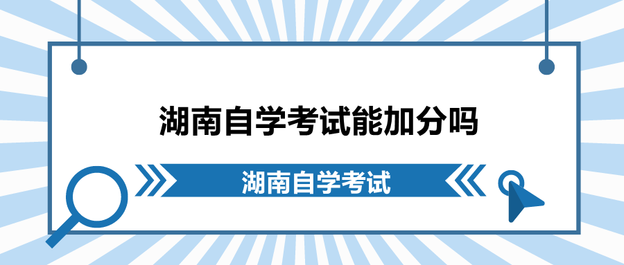 湖南自學考試能加分嗎
