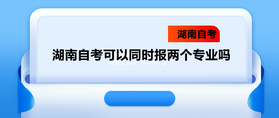 湖南自考專業(yè)
