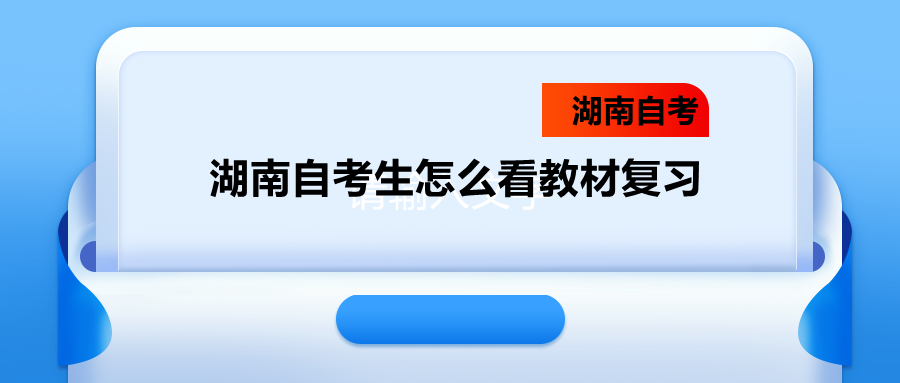 湖南自考生怎么看教材復(fù)習(xí)