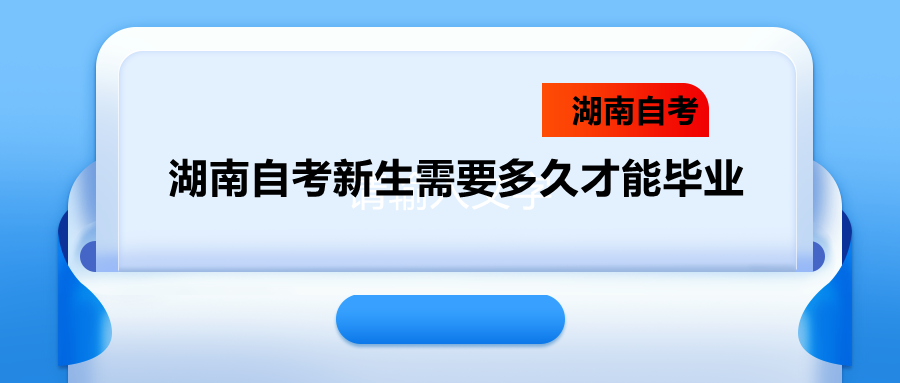 湖南自考新生需要多久才能畢業