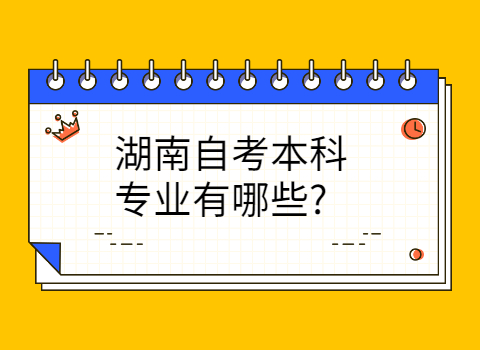 湖南自考本科專業