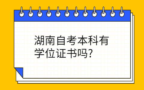 湖南自考本科學(xué)位證書