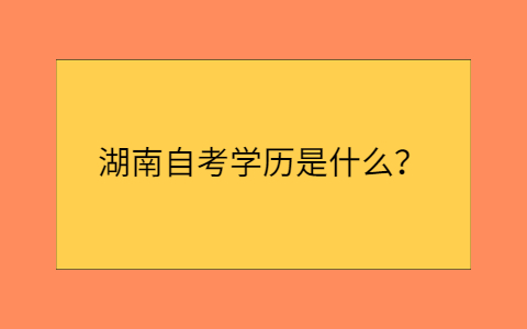 湖南自考網