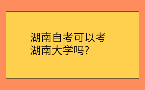 湖南自考網(wǎng)