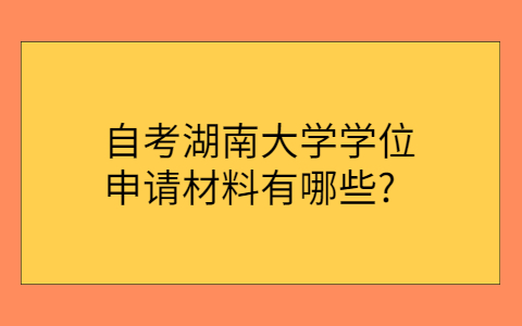 湖南自考網(wǎng)