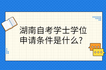 湖南自考學士學位申請條件