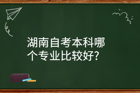 湖南自考本科專業