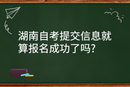 湖南自考報名