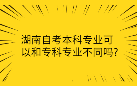 湖南自考本科專業