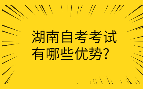 湖南自考的優(yōu)勢