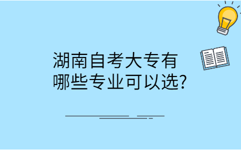 湖南自考大專專業