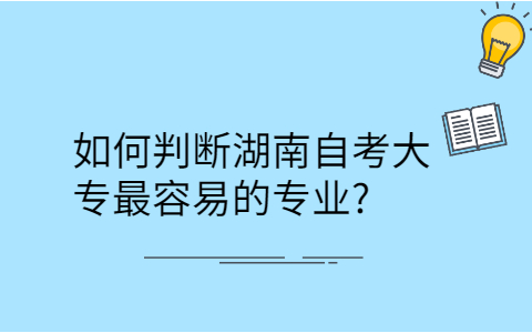 湖南自考大專的專業