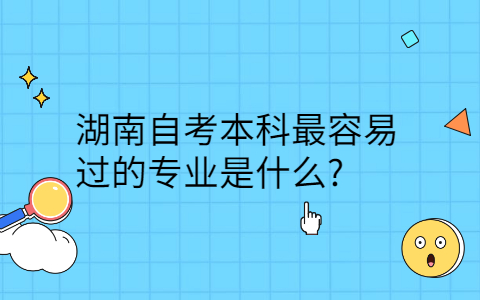 湖南自考本科最容易過的專業