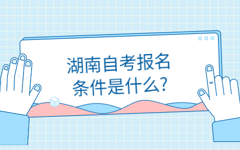 湖南自考報(bào)名條件