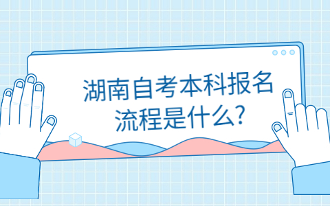 湖南自考本科報名流程