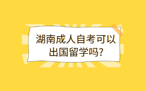 湖南自考學(xué)歷的用途