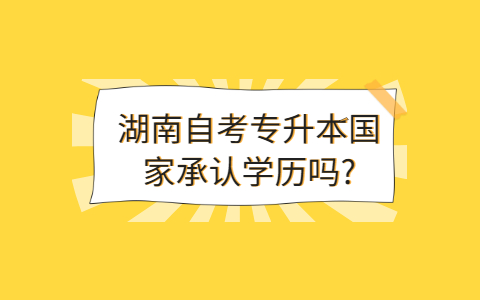 湖南自考本科國家承認嗎