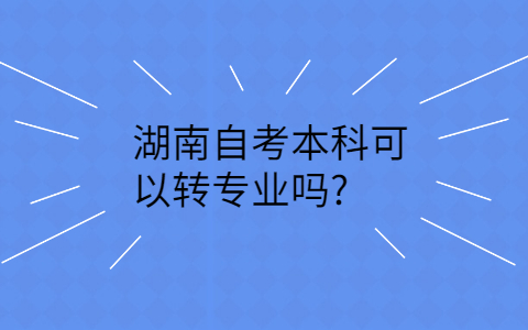 湖南自考本科專業