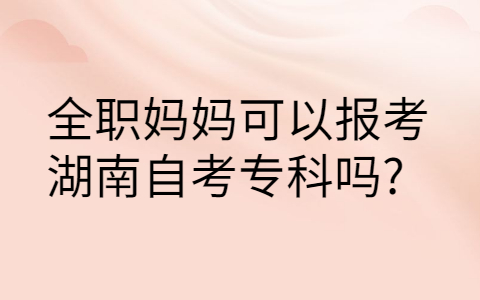 湖南自學(xué)考試條件