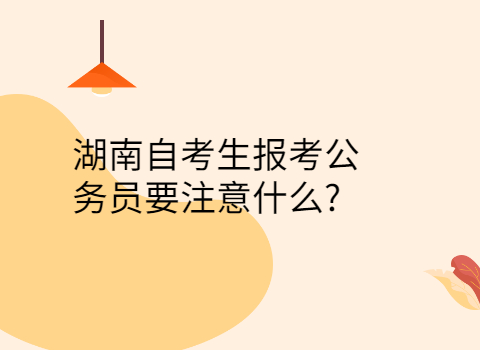 湖南自考報考注意事項