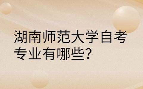 湖南自考報考專業