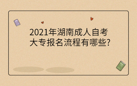 湖南自學專科報名流程