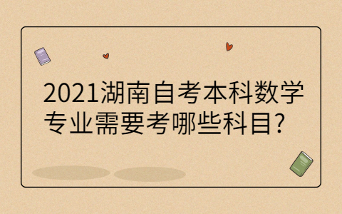湖南自考本科專業(yè)科目
