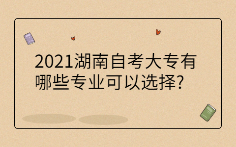 湖南自考大專專業