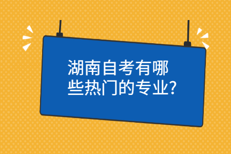 湖南自考報(bào)考專業(yè)