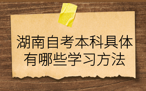 湖南自考本科學習方法