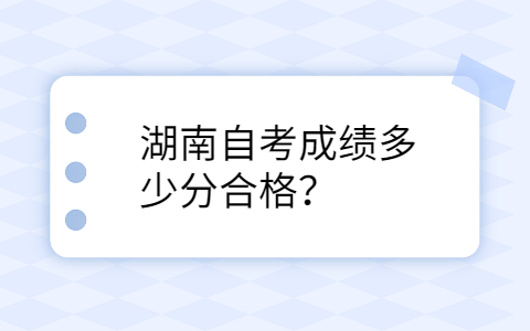 湖南自考合格成績(jī)