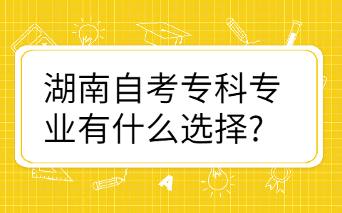 湖南自考專科考試