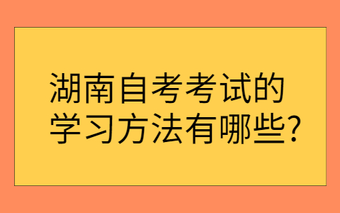 湖南自考學(xué)習(xí)方法有哪些