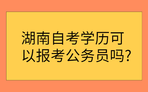湖南自考學(xué)歷的用途