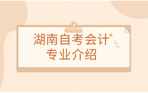 湖南自考專業介紹