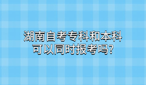 湖南自考專、本科報考