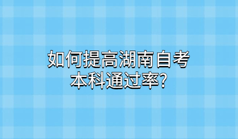 湖南自考本科通過率