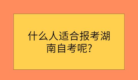 湖南自考報考有什么條件