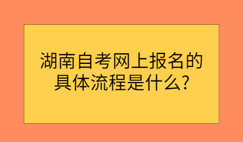 湖南自考網上報名流程