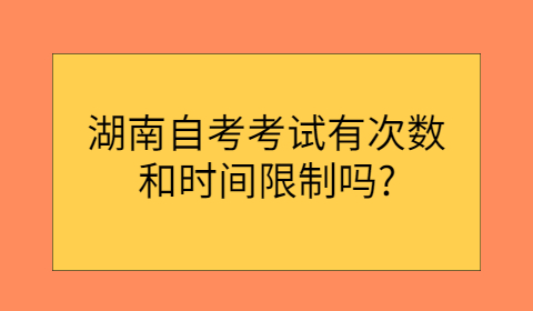 湖南自考考試次數