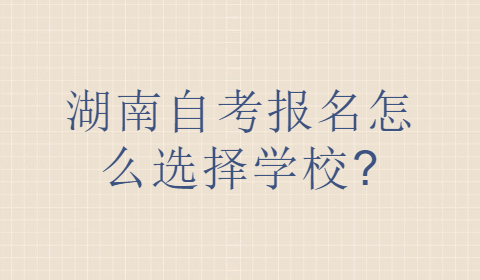 湖南自考報名選擇