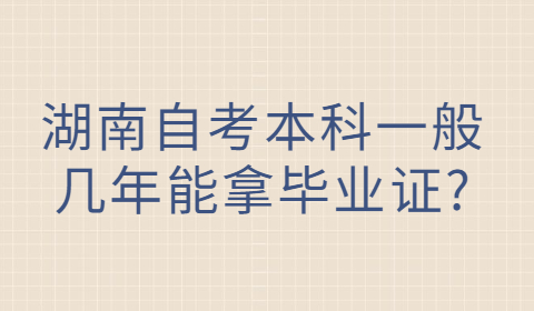 湖南自考本科畢業證