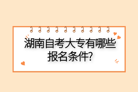 湖南自考大專報名條件