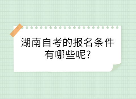 湖南自考的報名條件