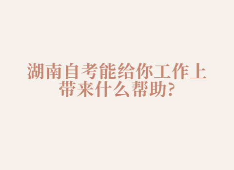 湖南自考學歷的用途