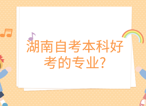 湖南自考本科專業(yè)