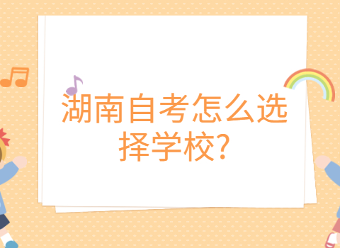 湖南自考選擇學(xué)校