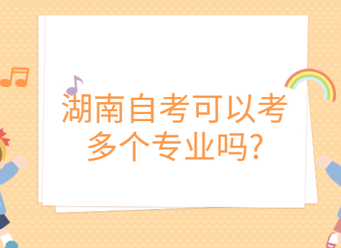 湖南自考可以考幾個專業(yè)