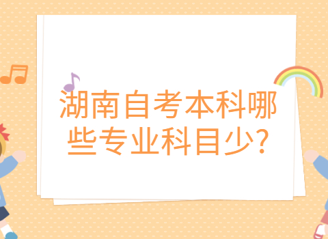 湖南自考本科專業(yè)科目