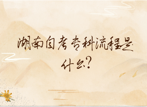 湖南自考?？屏鞒? height=